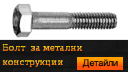 Болт за метални конструкции